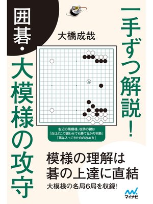 cover image of 一手ずつ解説! 囲碁・大模様の攻守